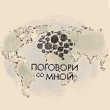 Психологический центр «Поговори со мной»