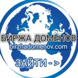 •БИРЖА ДОМЕНОВ•