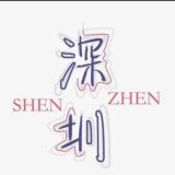 深圳❤爱出击