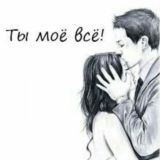 Ты моё всё ❤️