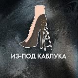 Из-под каблука | Арсений Денисов
