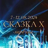 SKAZKA FESTIVAL 13-16.08