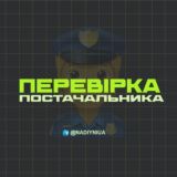 🔍 ПЕРЕВІРКА ПОСТАЧАЛЬНИКА