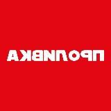 Проливка