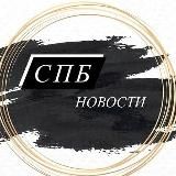 Санкт Петербург Новости