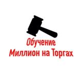 Обучение "Миллион на Торгах"