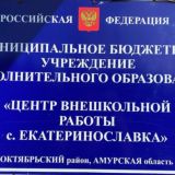 МБУ ДО ЦВР с. Екатеринославка