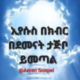 Amen Gospel