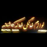فروشگاه خانه کاشانه