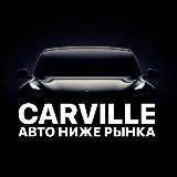 CARVILLE АВТО НИЖЕ РЫНКА 🔥