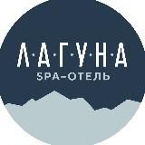 СПА-отель "Лагуна"