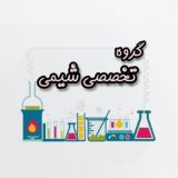 گروه تخصصی شیمی