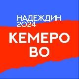 Штаб | Кемеровская область