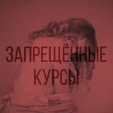 Запрещённые курсы 🔞