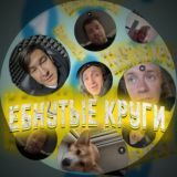 Еб*утые круги | Чокнутые вопросы