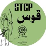 ستيب قوس