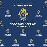 Восточное межрегиональное следственное управление на транспорте СК России