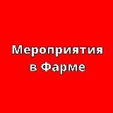 Мероприятия в Фарме 💉