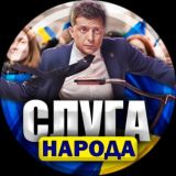 👨⚖️СЛУГА НАРОДА🇺🇦
