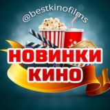 🍿Лучшие Новинки кино 2025