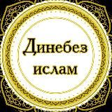 Динебез Ислам | Наша религия Ислам