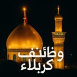 وظائف كربلاء مجاناً لوجه الله