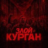 Курган на связи