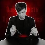 Зависимость Арсения Попова ❤️🔥