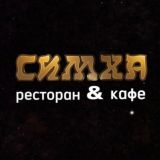 СИМХА
