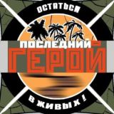 Последний герой ✅