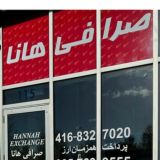 صرافي هانا تورنتوHANNAH EXCHANGE