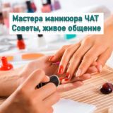 Мастера маникюра | ЧАТ