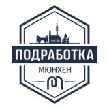Подработка Мюнхен