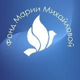 Фонд Марии Михайловой