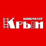 Кинотеатр Крым ❤️