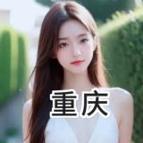 重庆平价资源群💛