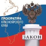 Прокуратура Красноярского края