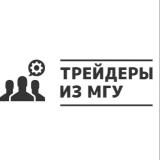 Трейдеры из МГУ 👨🏻🎓