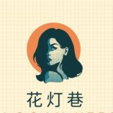杭州外围【花灯巷】