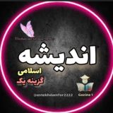 اندیشه ویژه گزینه یک