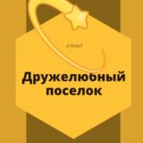 Дружелюбный поселок Краснодар Знакомства Чат Общение Познакомиться Нетворкинг Клуб Эмоция Группа Барахолка Реклама Объявления Но