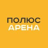 Полюс Арена | Хоккей, фигурное катание