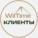 WilTime | Клиенты | Отзывы | Истории