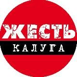 Калуга Жесть
