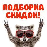 С А М Ы Е ......С О Ч Н Ы Е .....С К И Д К И