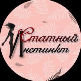 Статный инстинкт🍷