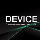 Device Уфа | Ремонт и продажа оригинальной техники