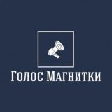 Голос Магнитки
