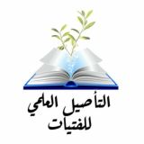 📓التأصيل العلمي للفتيات📓