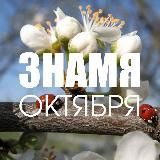 Знамёнка